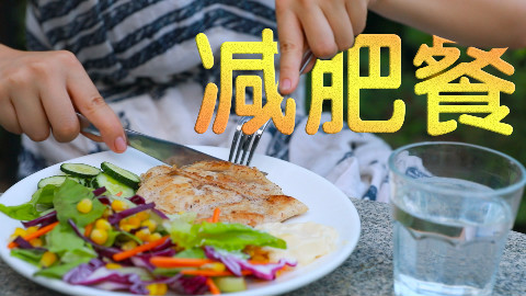 【小渔打野】一周瘦10斤的减肥餐来了!夏天过去这么久了,你还胖着么?